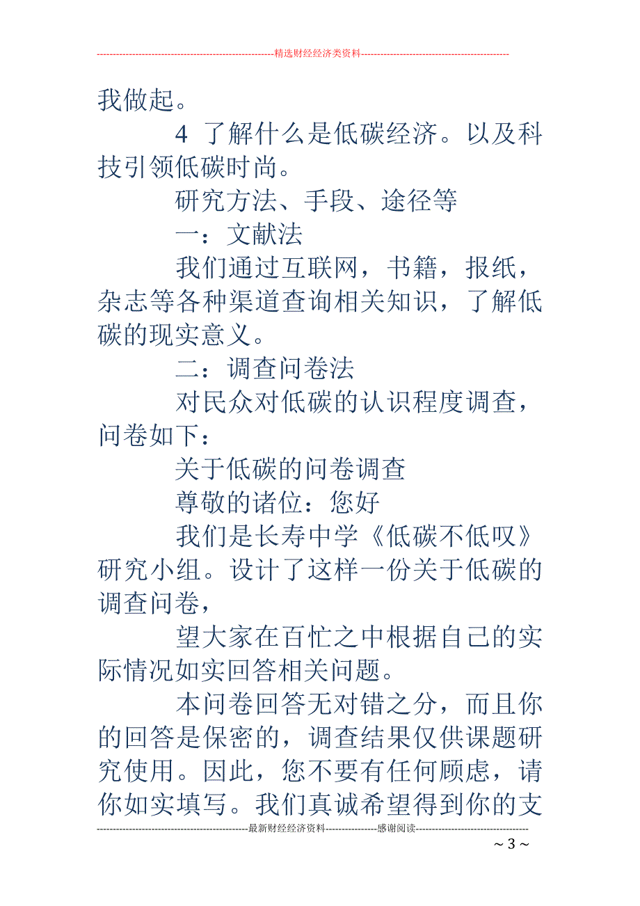 有关低碳的暑 期社会实践调查报告(精选多篇)_第3页