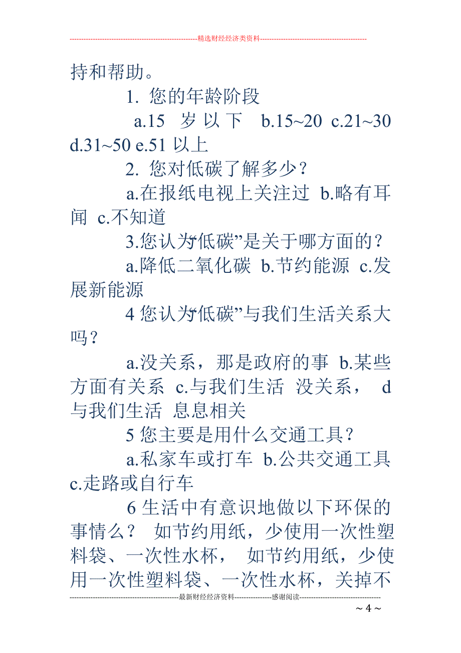 有关低碳的暑 期社会实践调查报告(精选多篇)_第4页