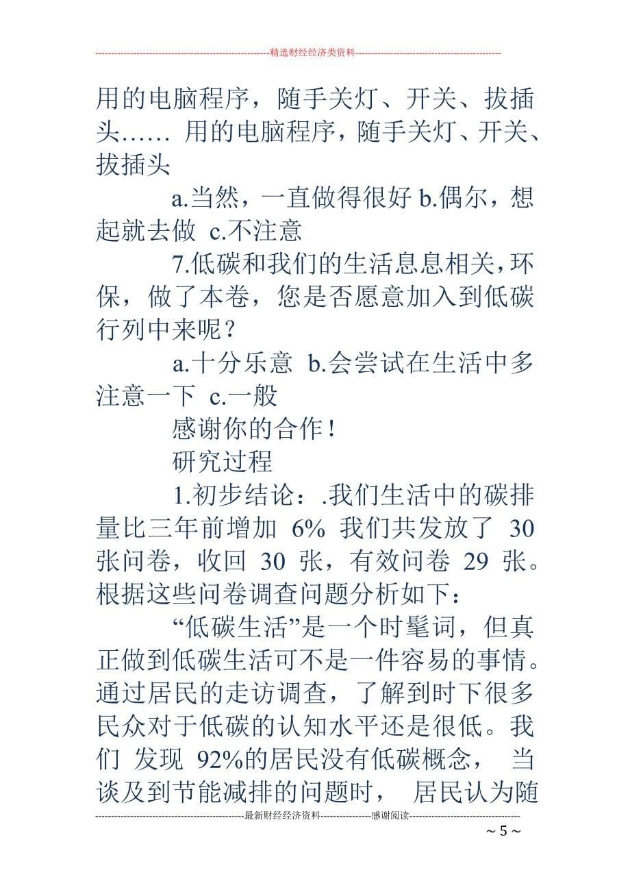 有关低碳的暑 期社会实践调查报告(精选多篇)_第5页