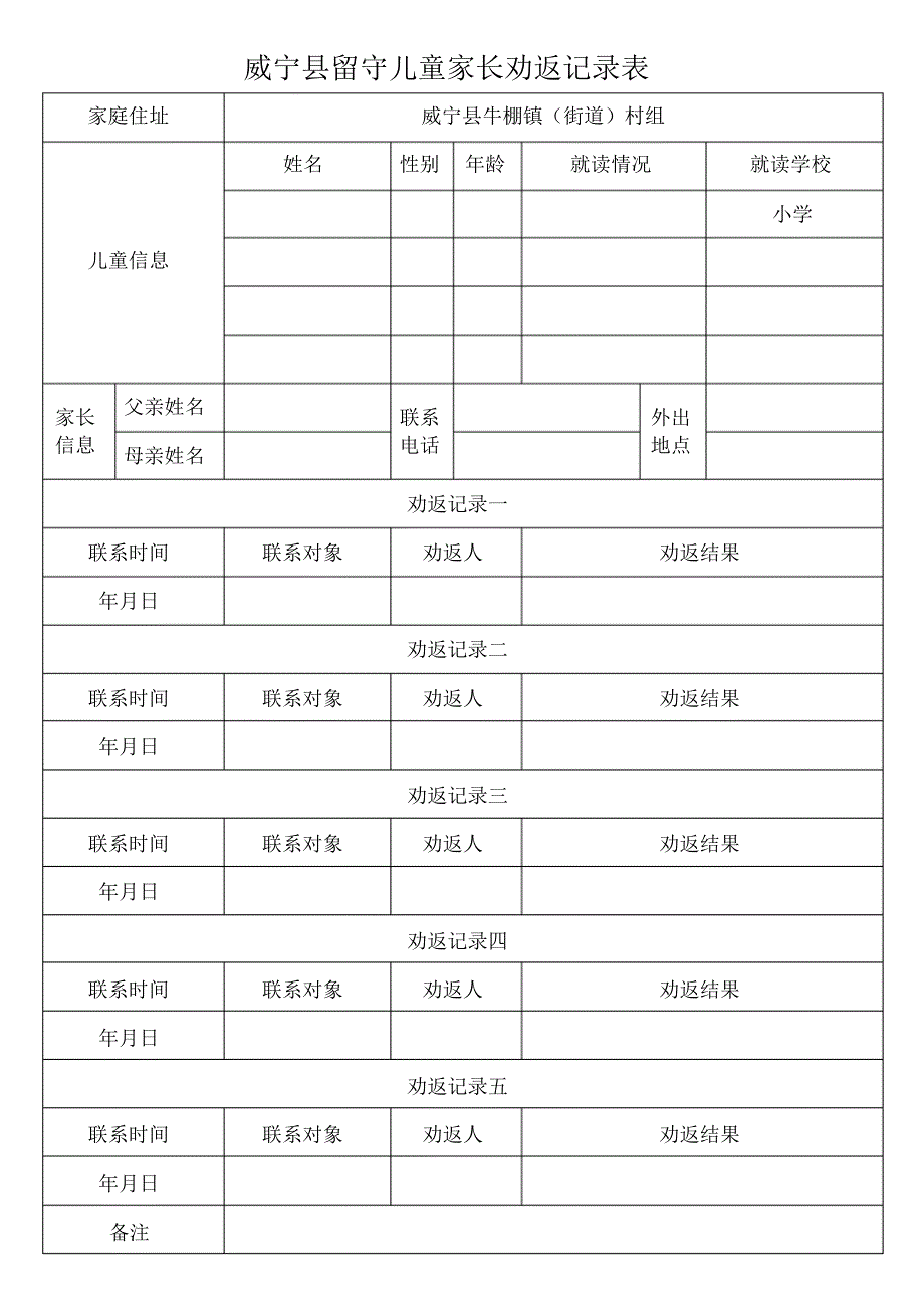 威宁县留守儿童家长劝返记录表_第1页