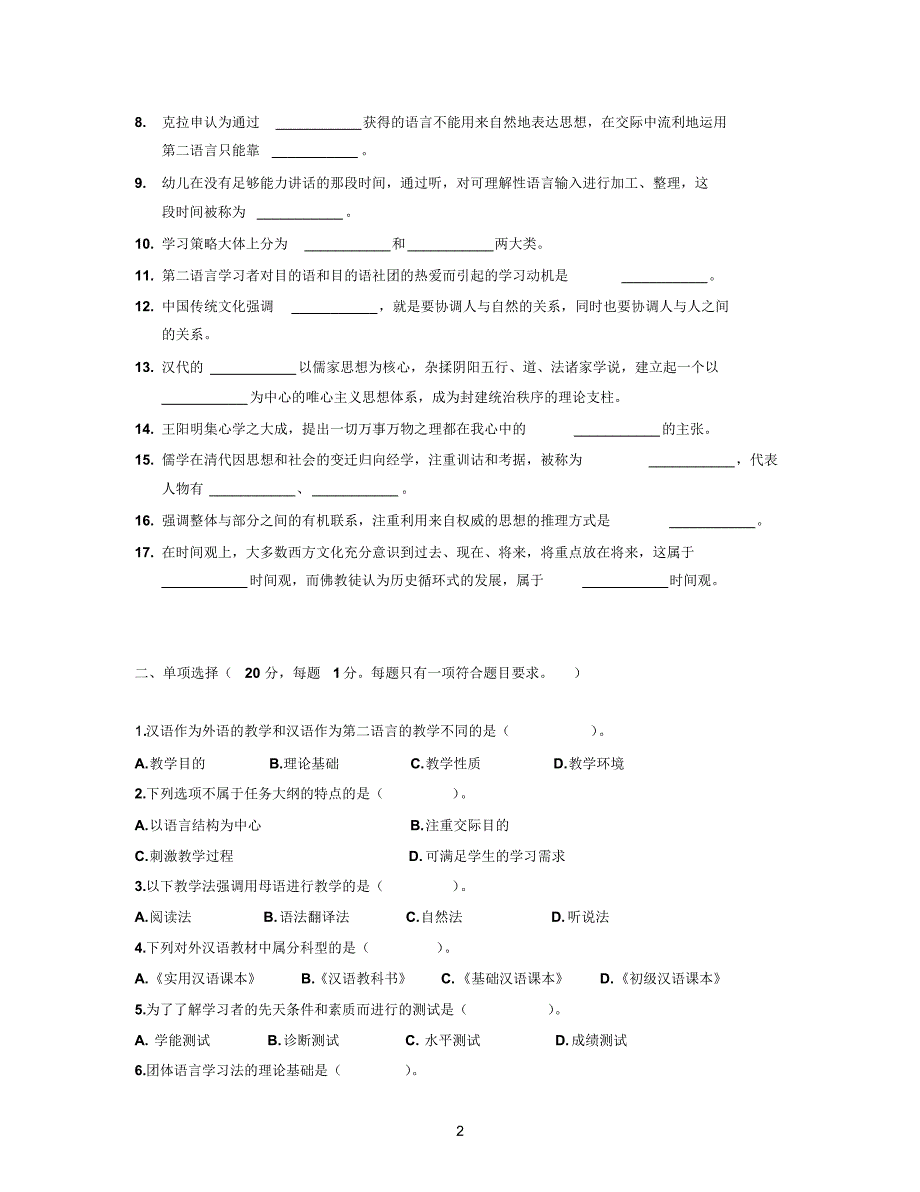 对外汉语教学能力考试试卷基础理论_第2页