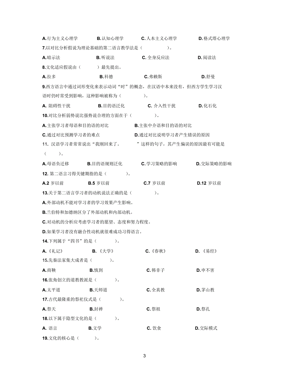 对外汉语教学能力考试试卷基础理论_第3页