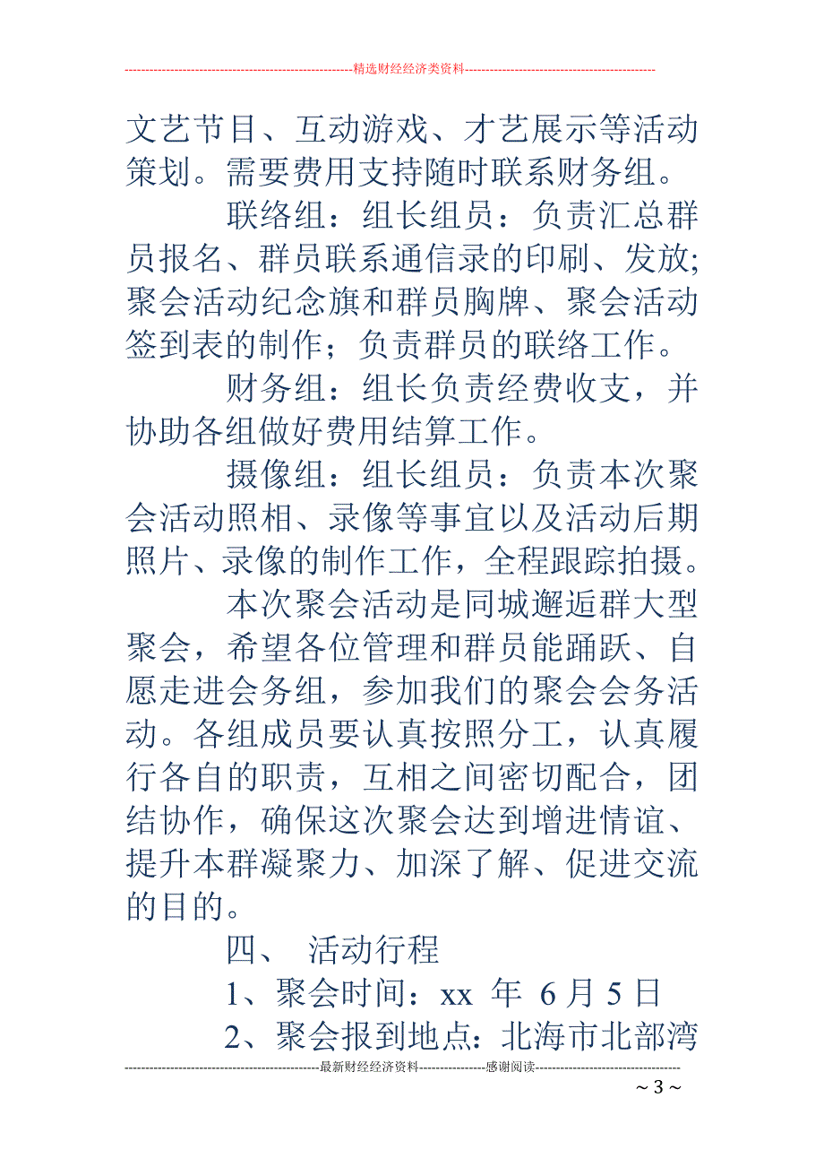 qq群聚会活 动策划方案_第3页