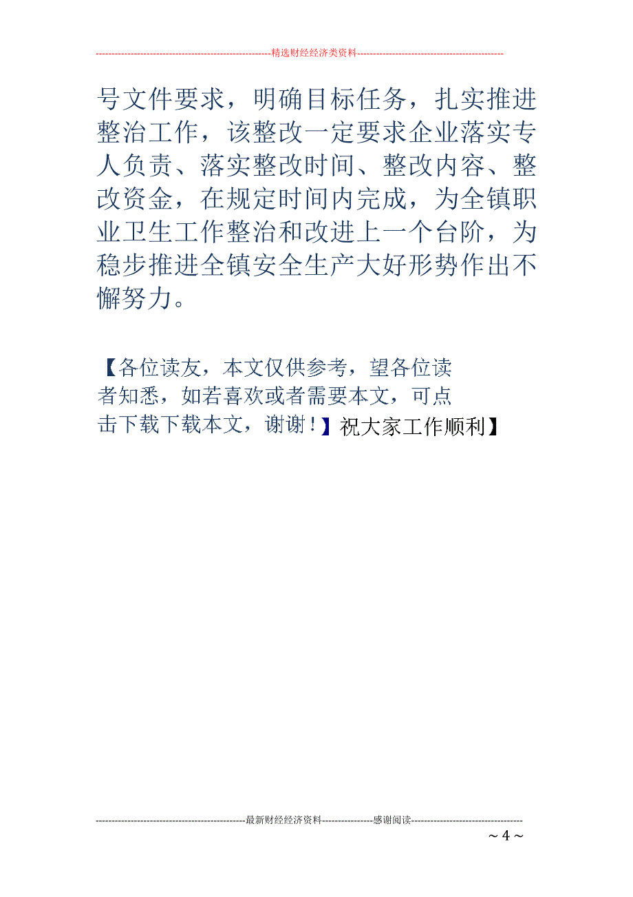 上半年乡镇企 业职业危害监管整治工作情况总结_第4页