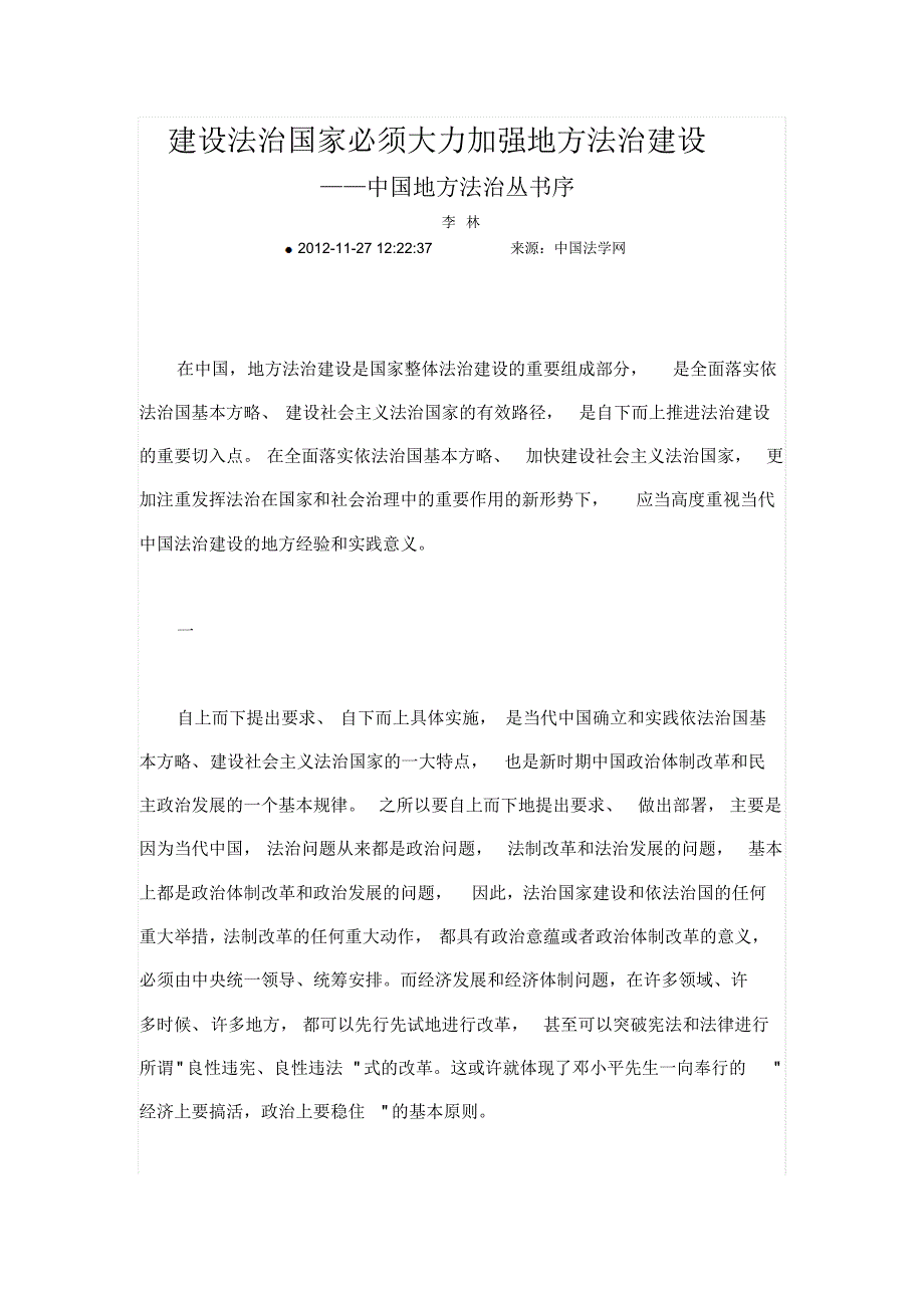 建设法治国家必须大力加强地方法治建设_第1页