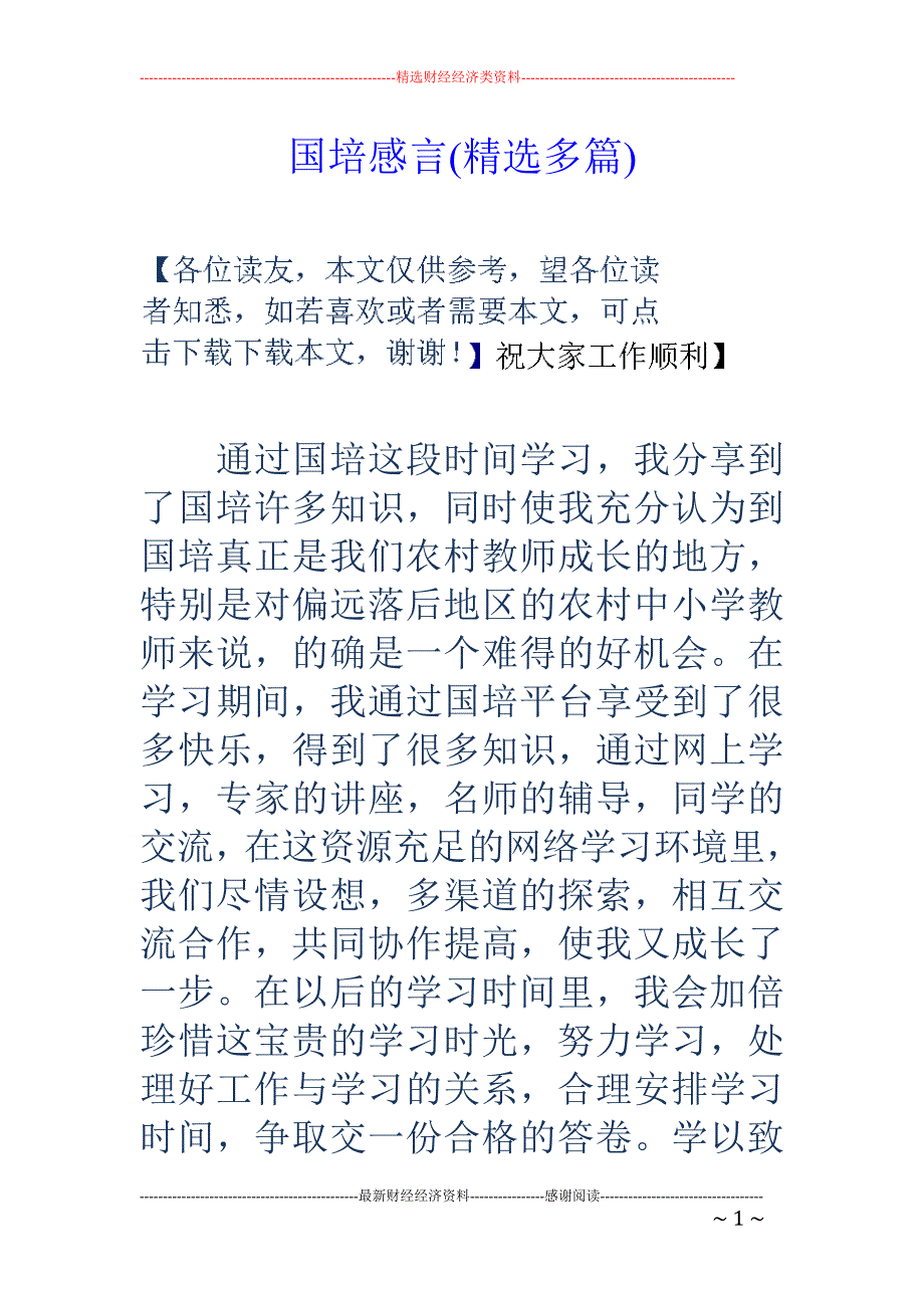 国培感言(精 选多篇)_第1页