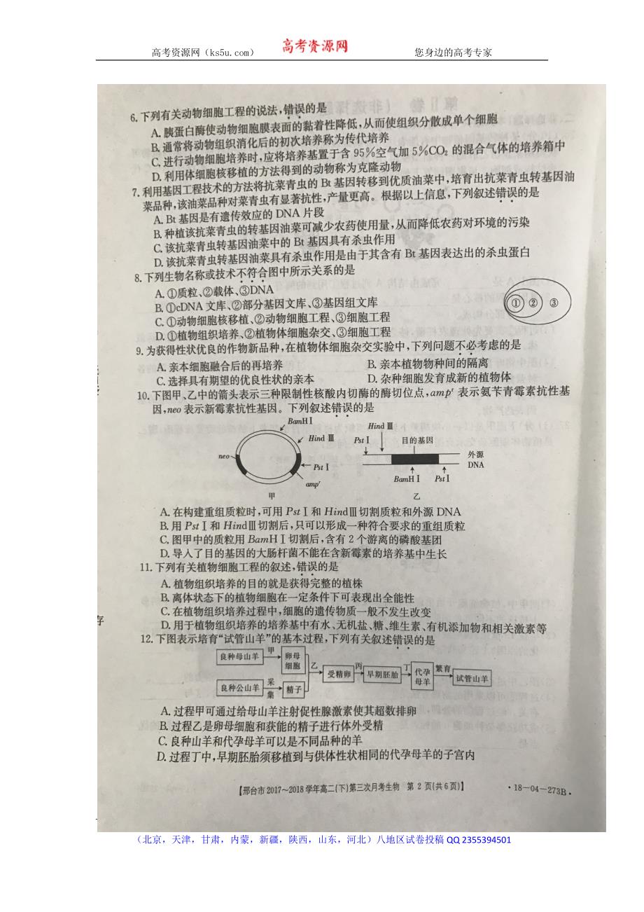 河北省邢台市2017-2018学年高二下学期第三次月考生物试题 含答案_第2页