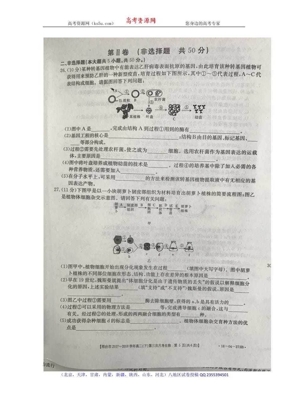 河北省邢台市2017-2018学年高二下学期第三次月考生物试题 含答案_第5页