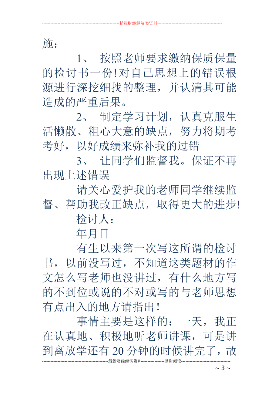 学生上课不听 讲检讨书(精选多篇)_第3页