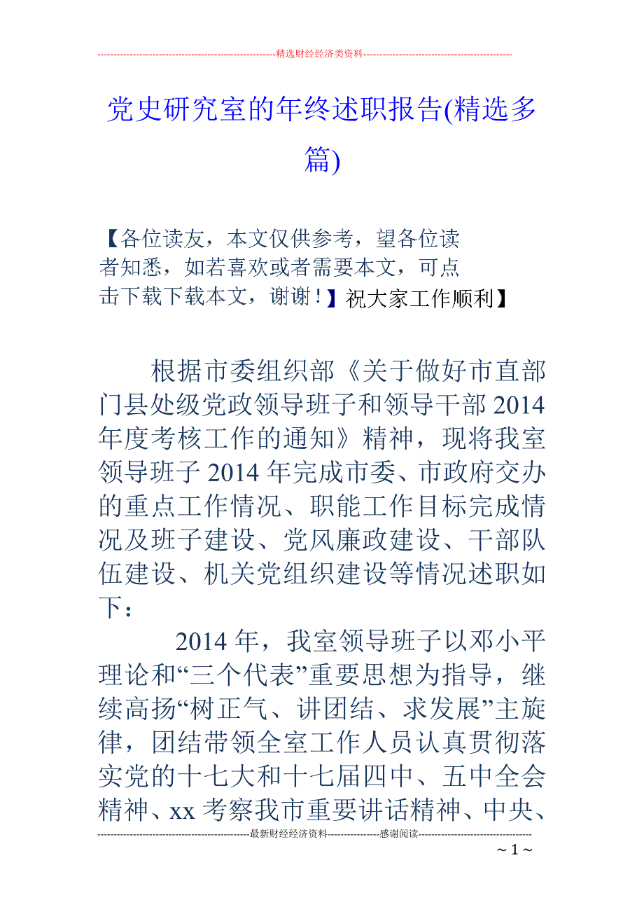 党史研究室的 年终述职报告(精选多篇)_第1页