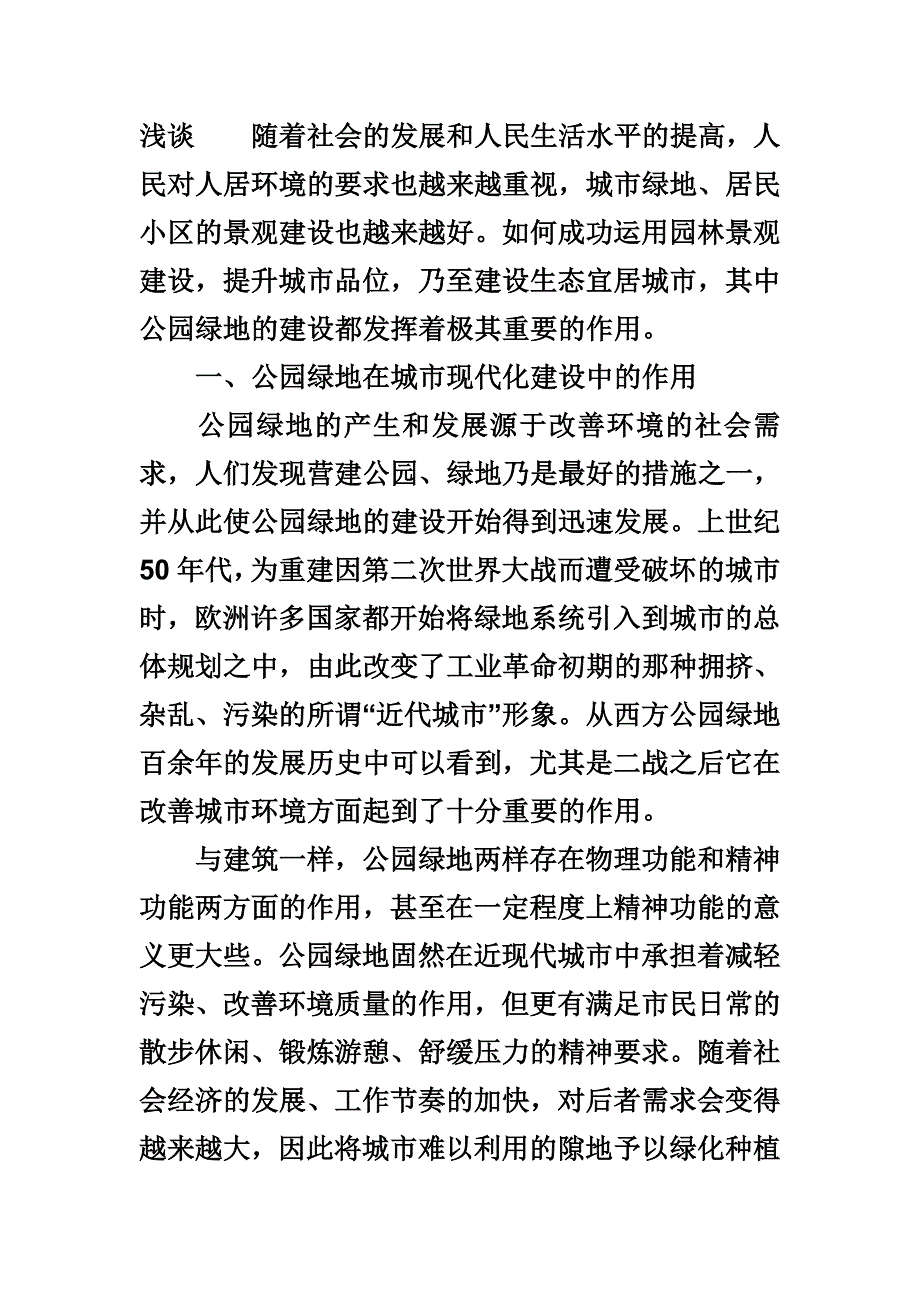 浅谈看公园绿地如何推动园林建设_第1页