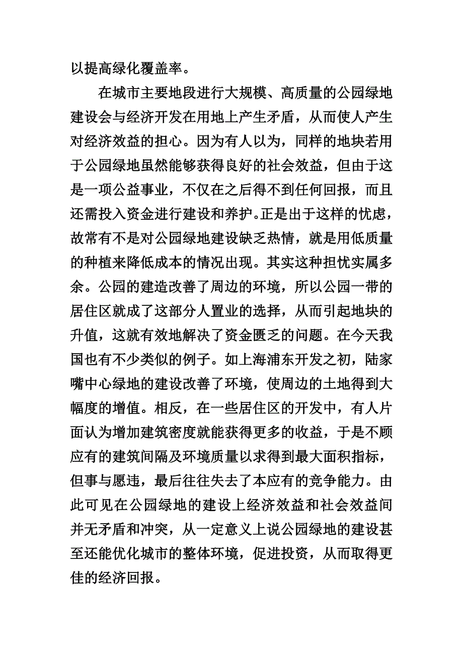 浅谈看公园绿地如何推动园林建设_第2页