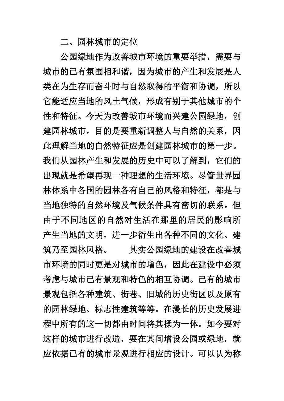 浅谈看公园绿地如何推动园林建设_第3页