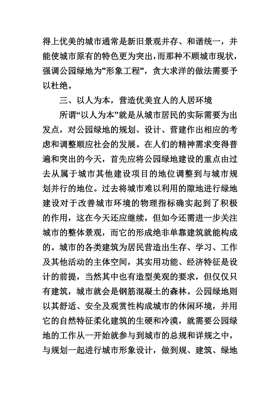 浅谈看公园绿地如何推动园林建设_第4页