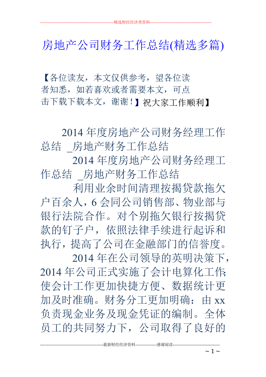 房地产公司财 务工作总结(精选多篇)_第1页