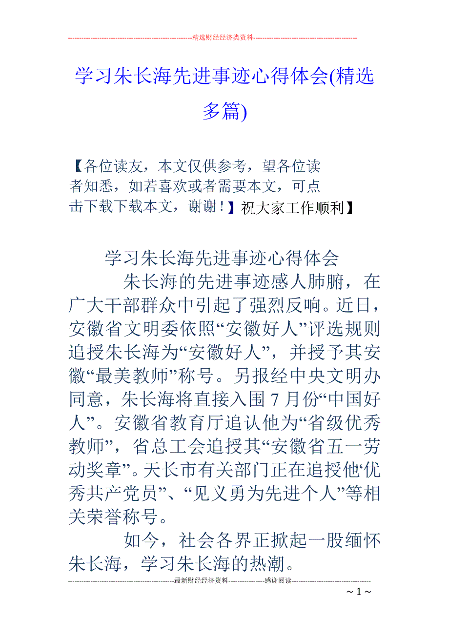 学习朱长海先 进事迹心得体会(精选多篇)_第1页