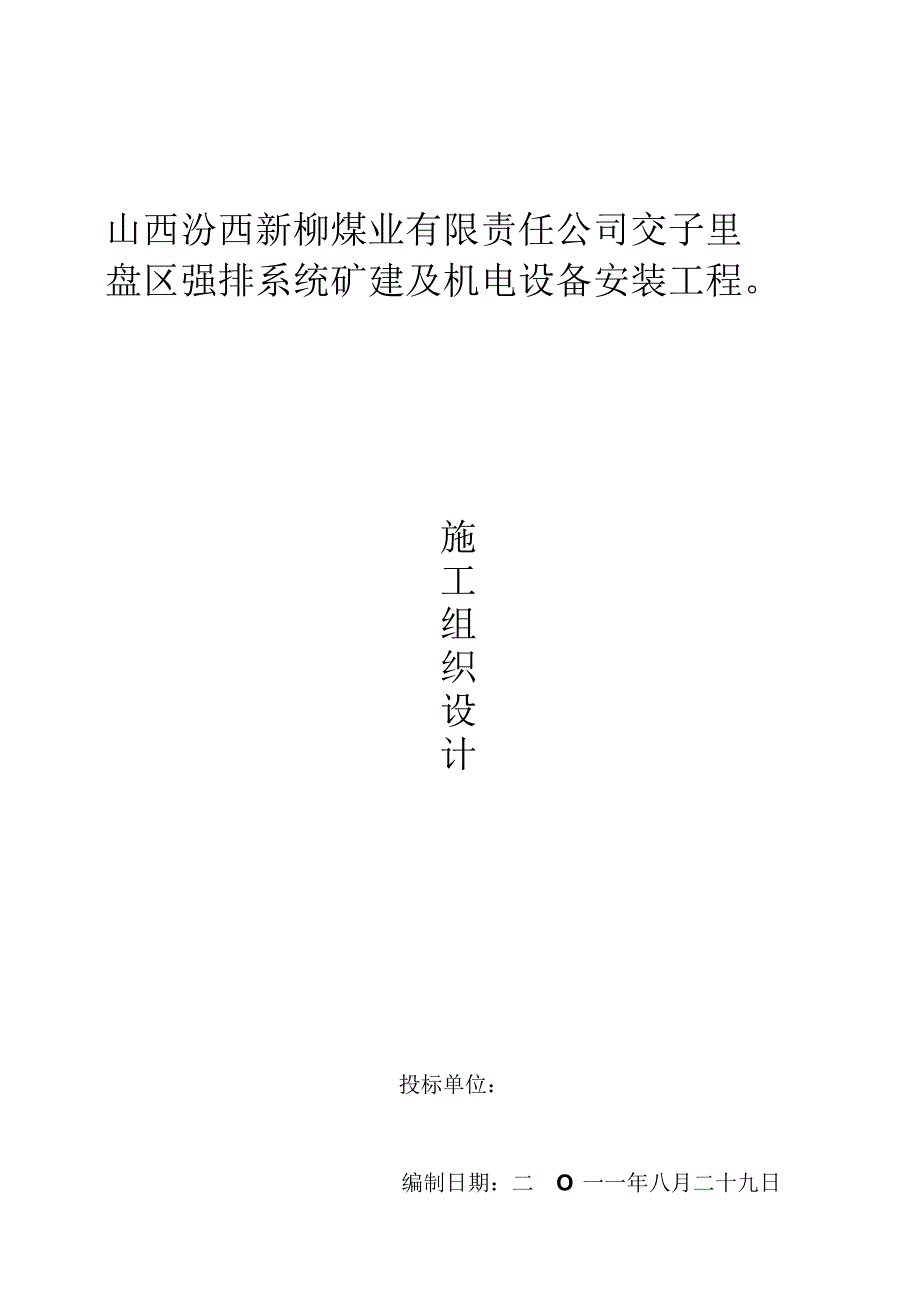 山西汾西新柳煤业有限责任公司交子里盘区强排系统矿建及机电设备安装工程_第1页