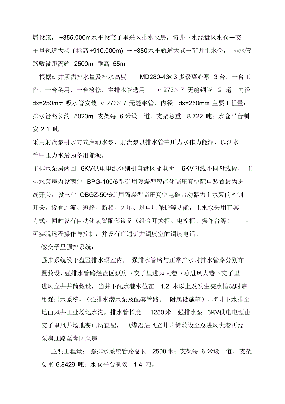 山西汾西新柳煤业有限责任公司交子里盘区强排系统矿建及机电设备安装工程_第4页