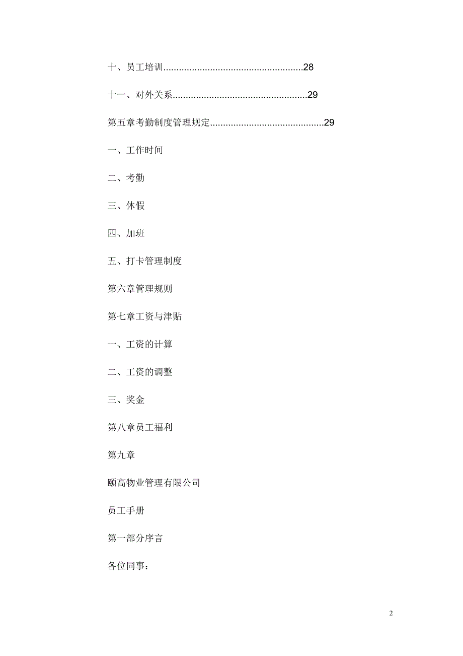 城建物业管理公司员工手册28页_第2页