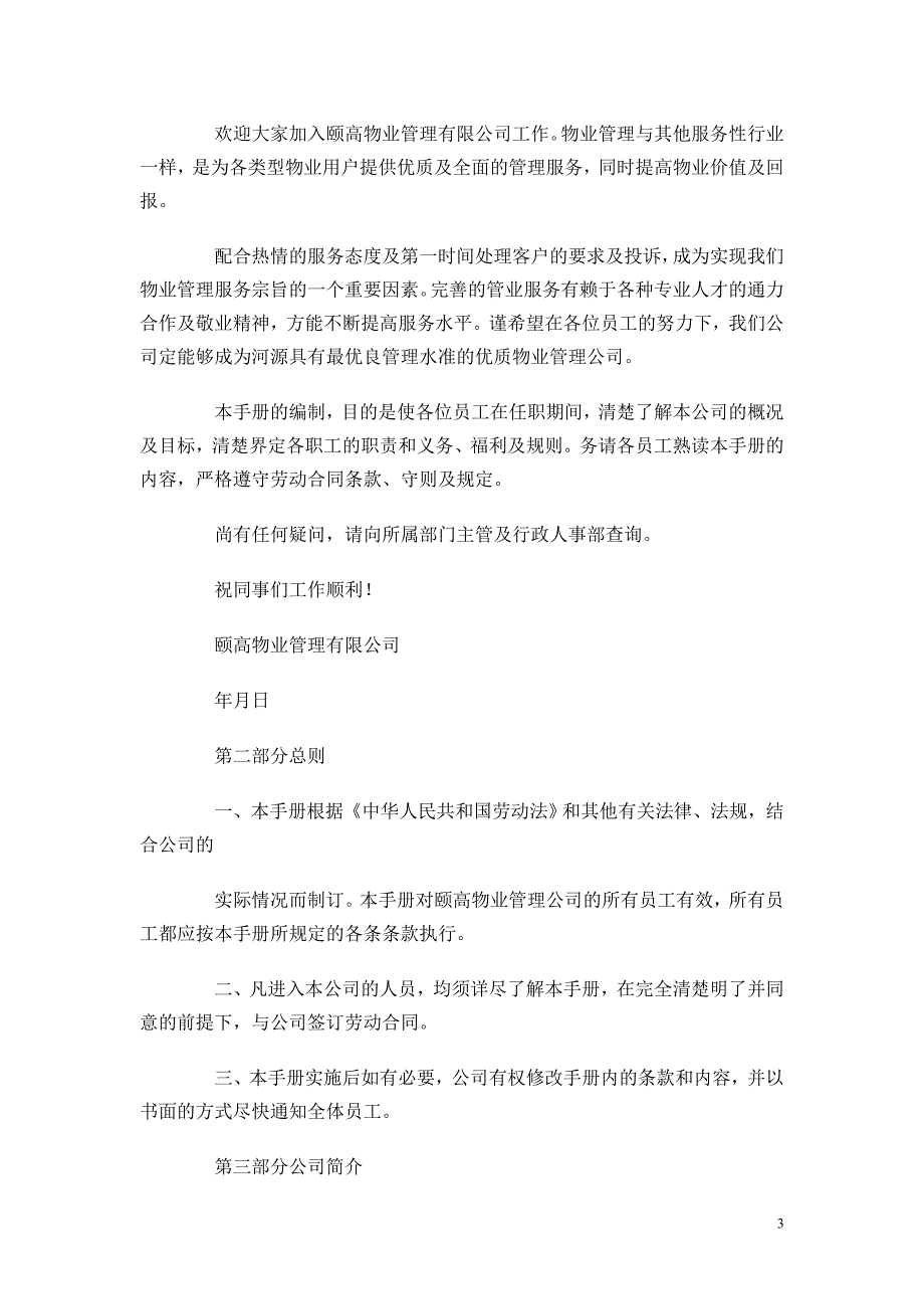 城建物业管理公司员工手册28页_第3页