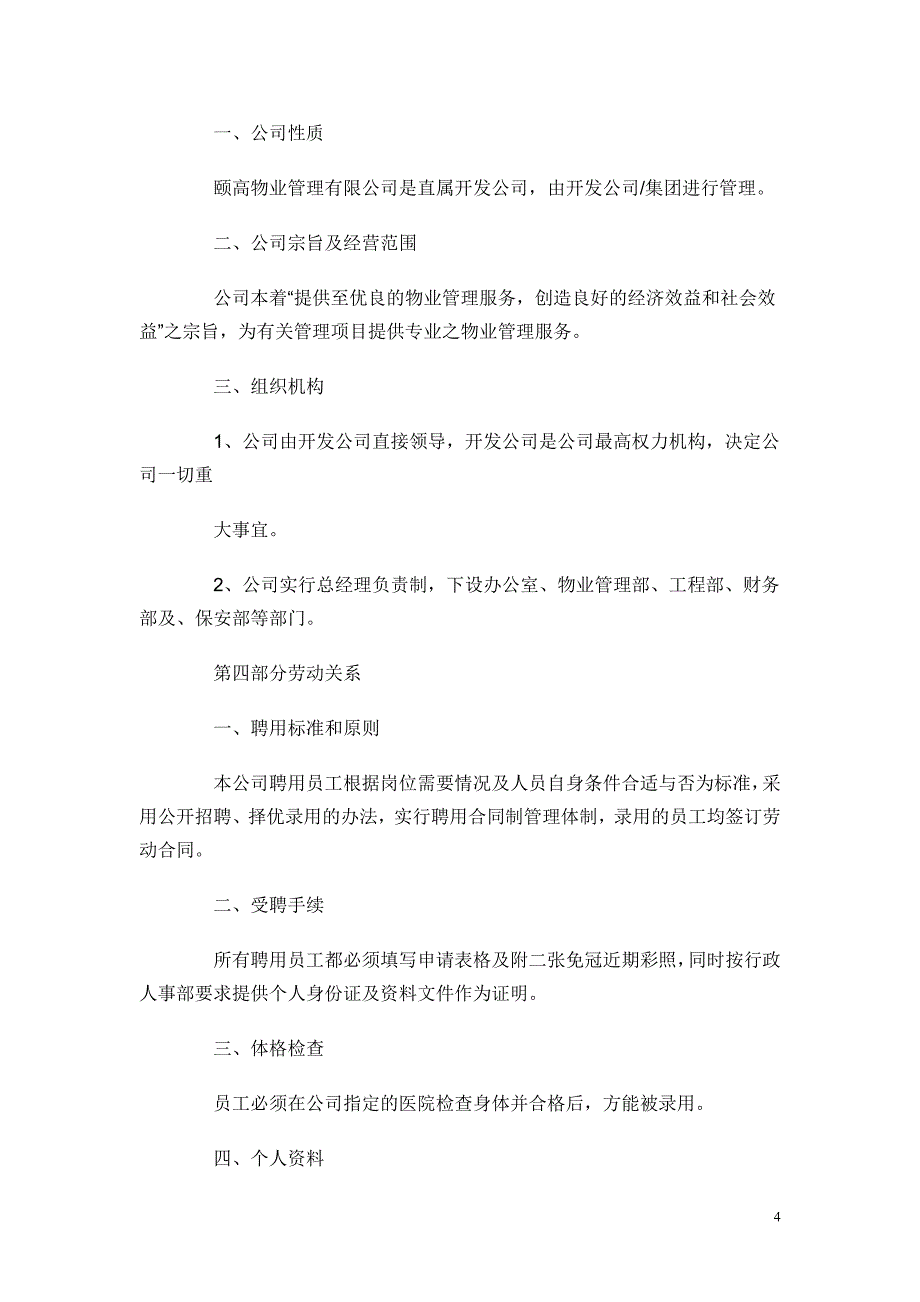 城建物业管理公司员工手册28页_第4页