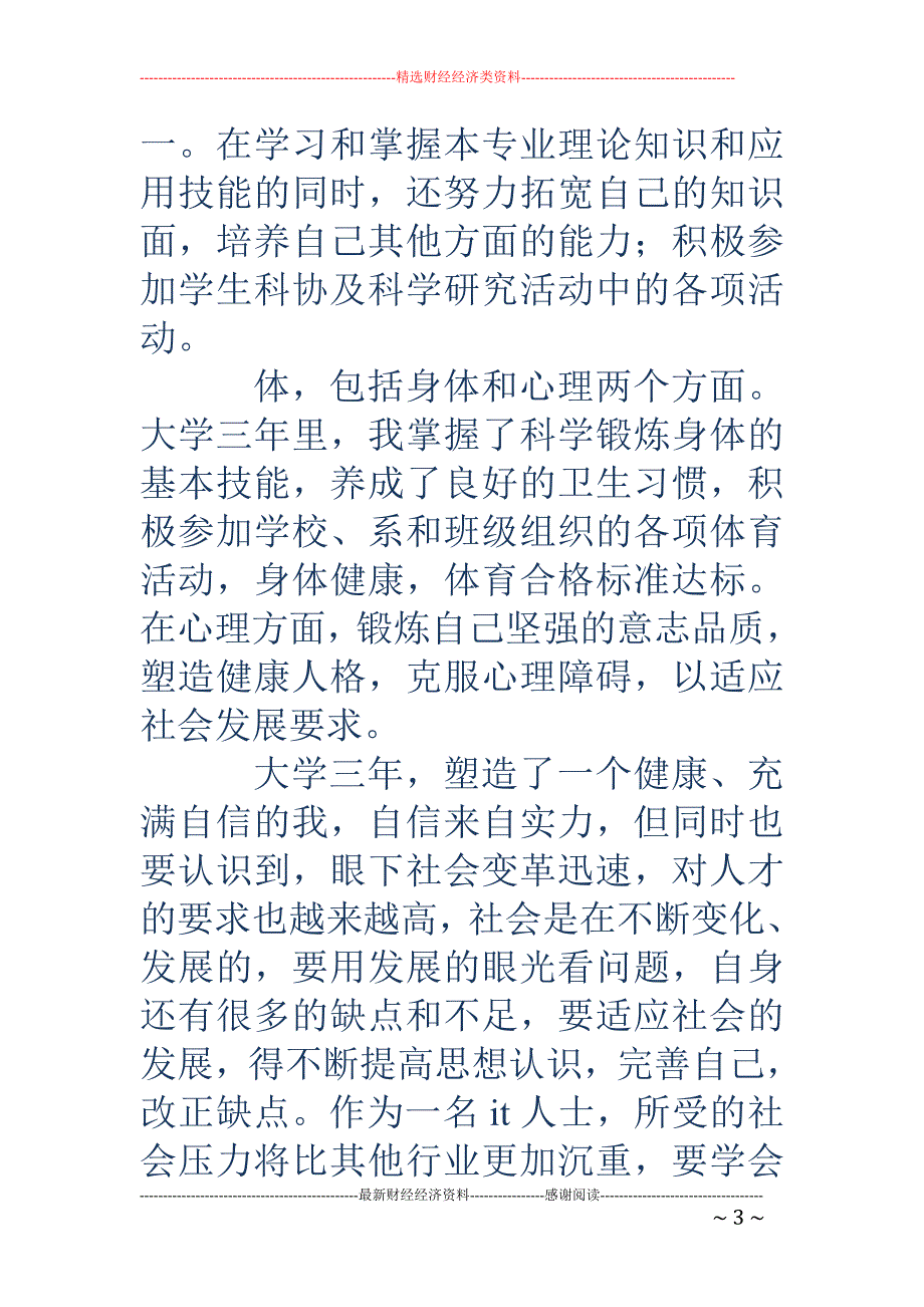 大学生计算机 专业自我鉴定(精选多篇)_第3页