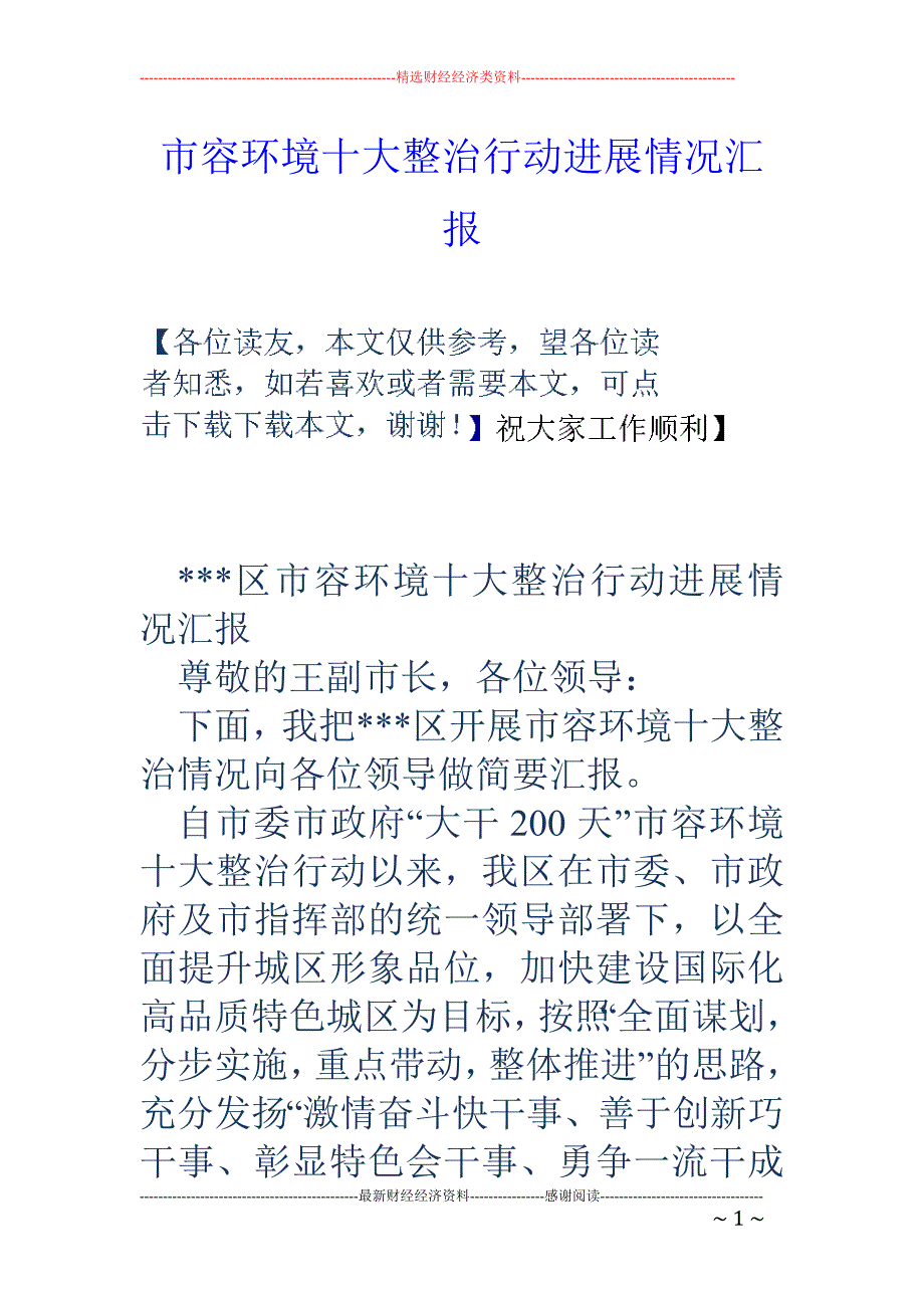 市容环境十大 整治行动进展情况汇报_第1页