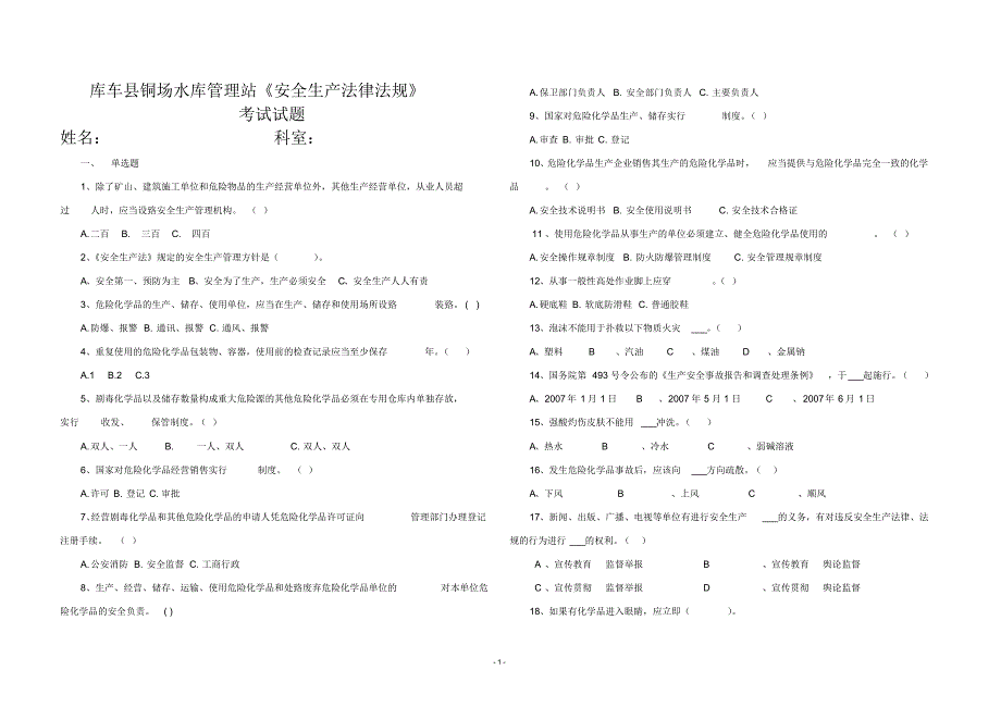 库车县铜场水库管理站《安全生产法律法规》考试试题_第1页