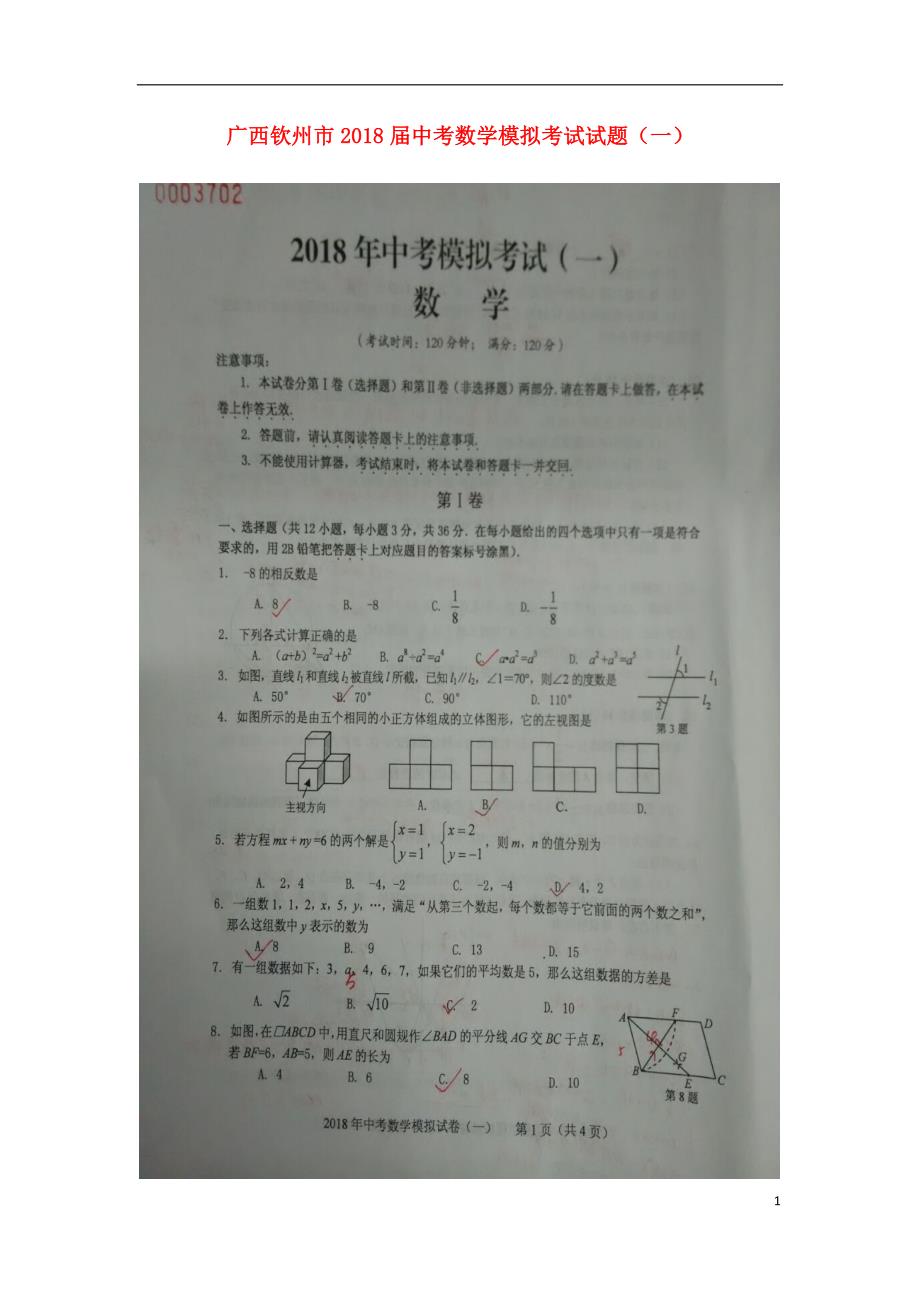 广西钦州市2018届中考数学模拟考试试题一无答案_第1页