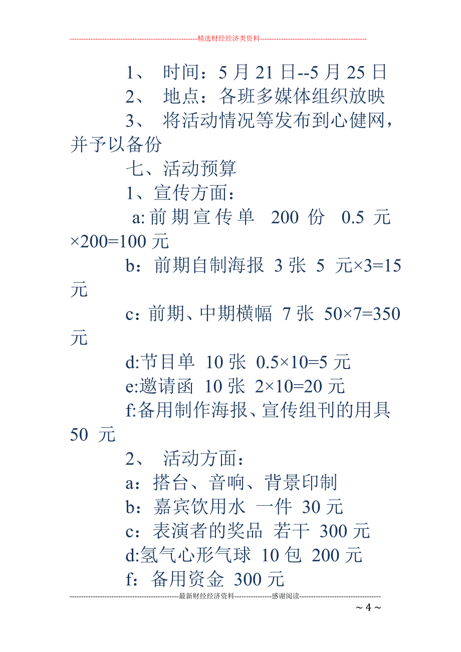 “525”大 学生心理健康活动策划书_第4页