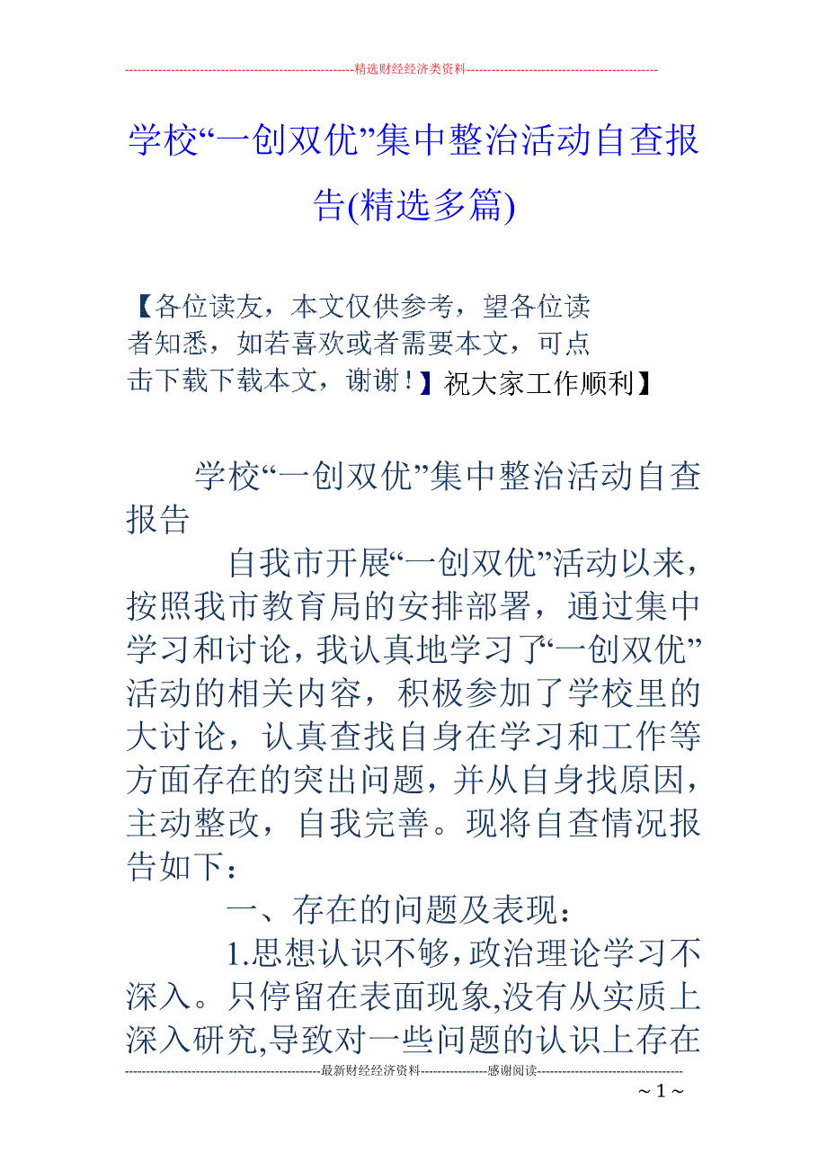 学校“一创双 优”集中整治活动自查报告(精选多篇)_第1页