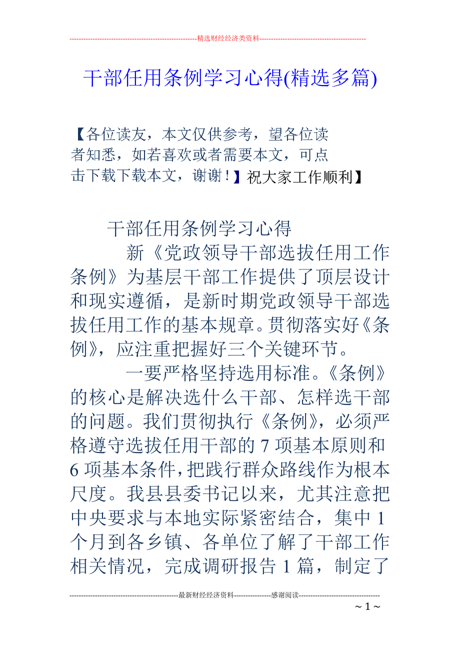 干部任用条例 学习心得(精选多篇)_第1页