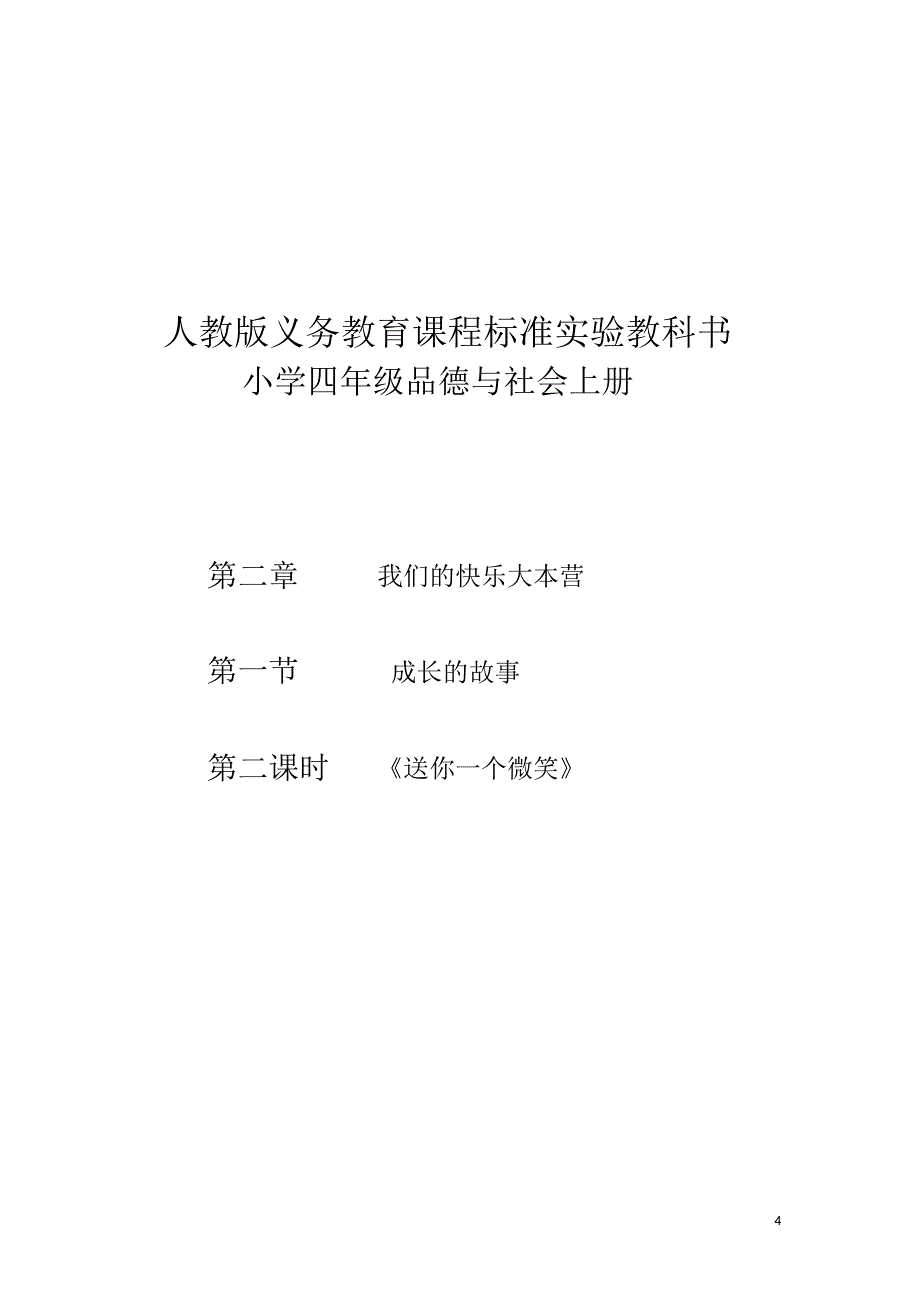 小学四年级品德送我一个微笑_第4页