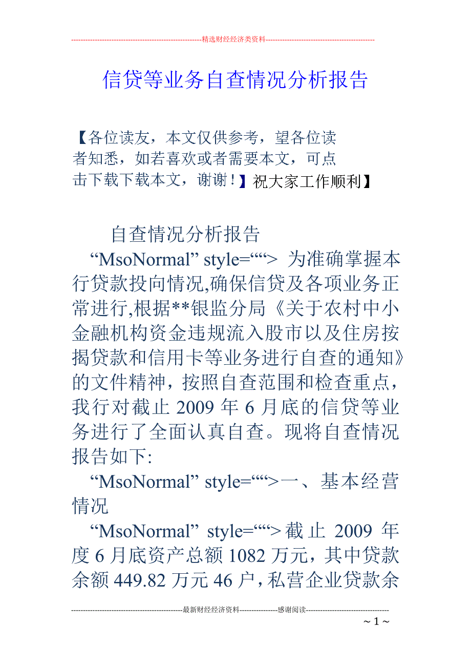 信贷等业务自 查情况分析报告_第1页