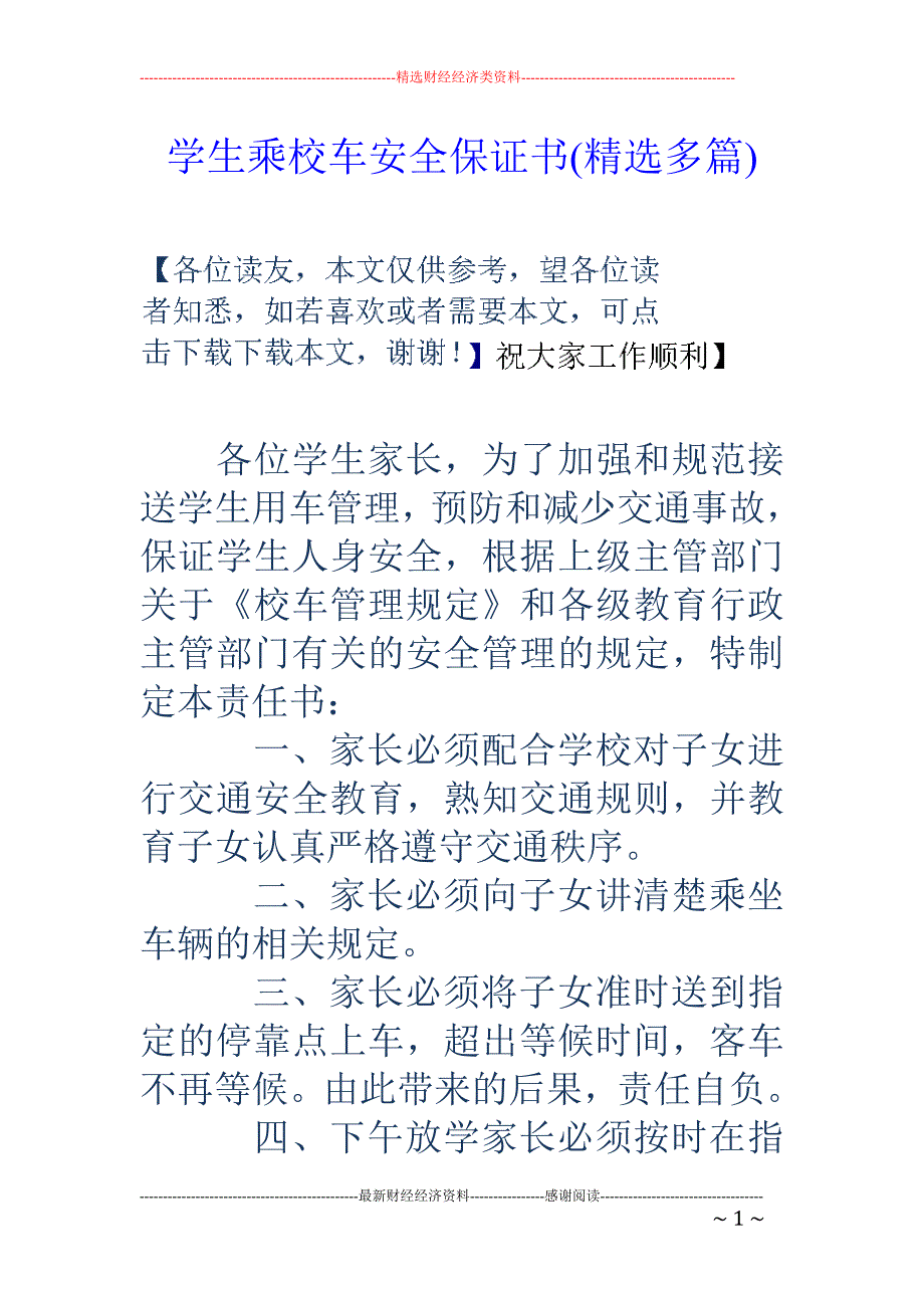 学生乘校车安 全保证书(精选多篇)_第1页