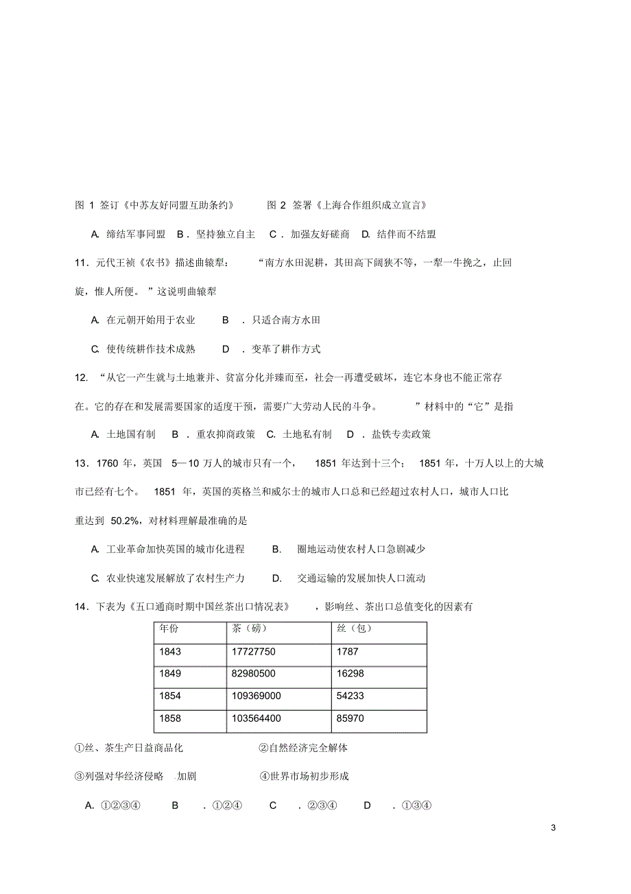 天津市五校宝坻一中静海一中蓟县一中2016_2017学年高二历史上学期期末考试试题_第3页