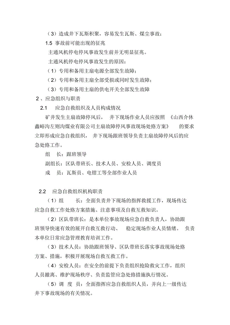 山西介休鑫峪沟左则沟煤业有限公司主扇故障停风事故现场处置方案_第2页