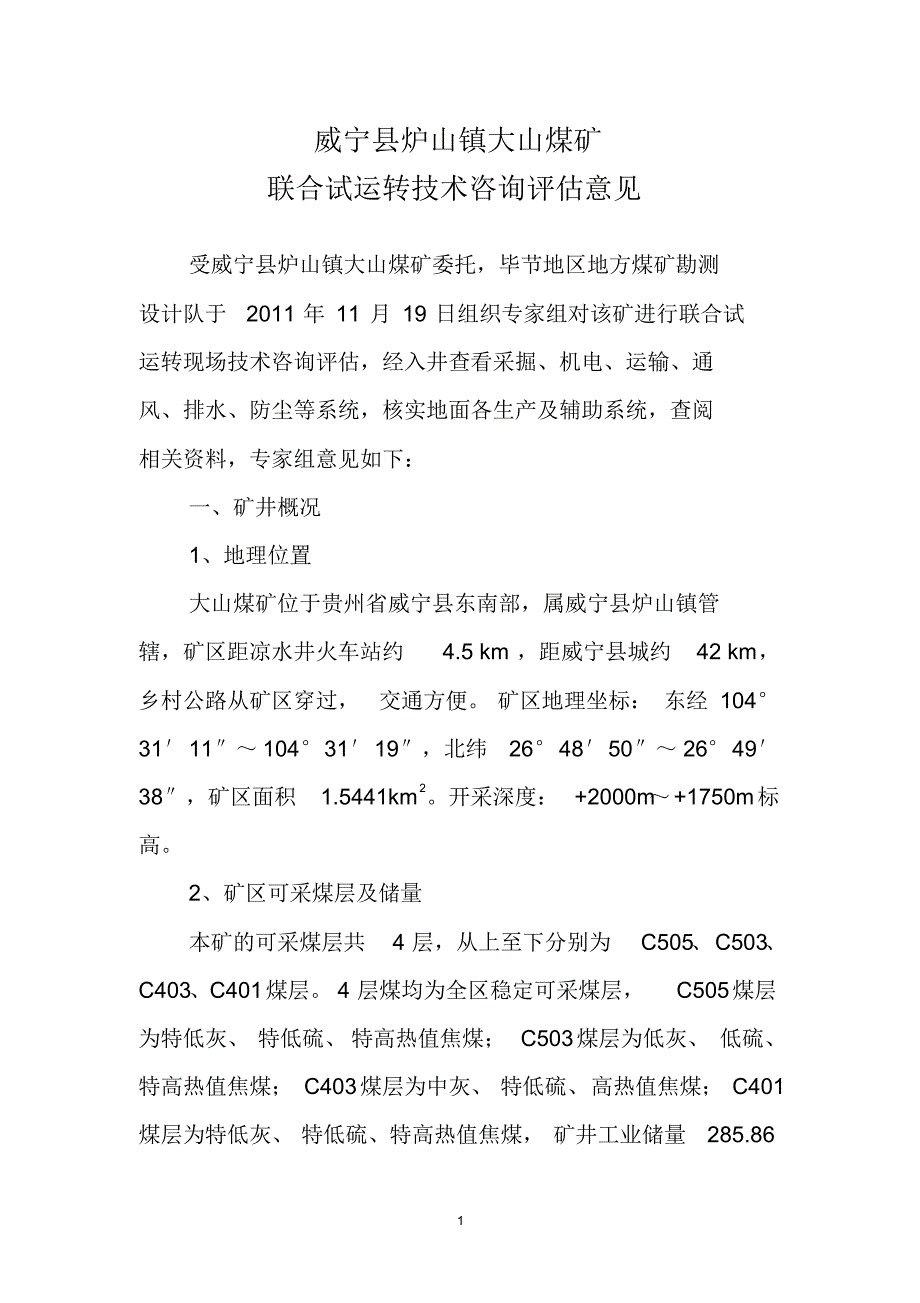 威宁县大山煤矿联合试运转技术咨询评估意见_第1页