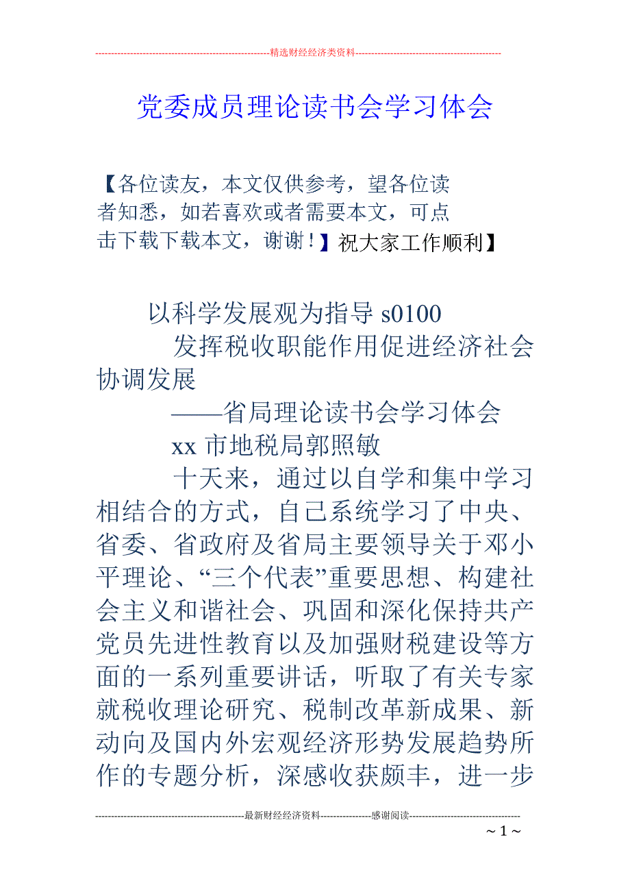 党委成员理论 读书会学习体会_第1页