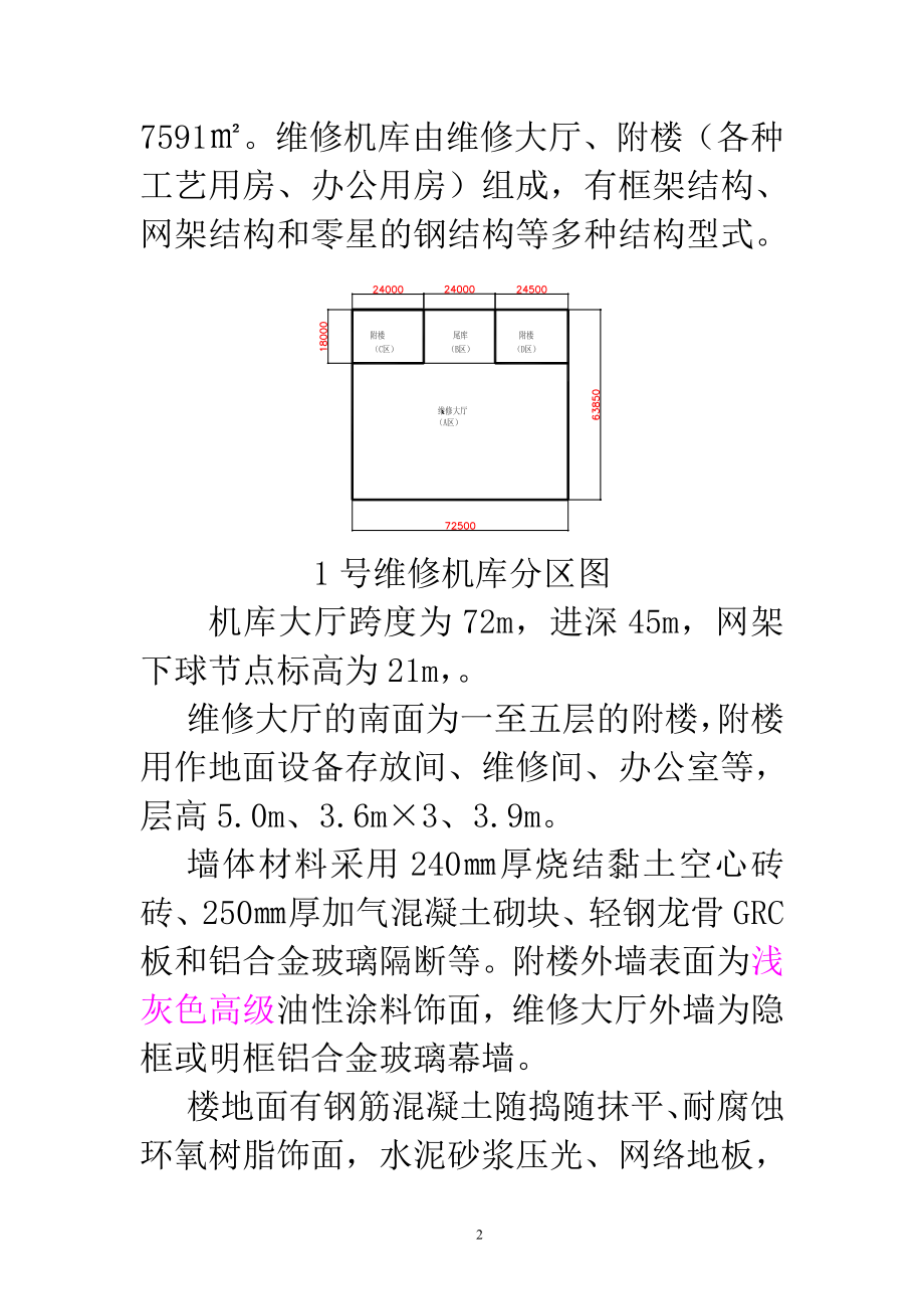 广州白云国际机场飞机维修机库施工组织设计_第2页