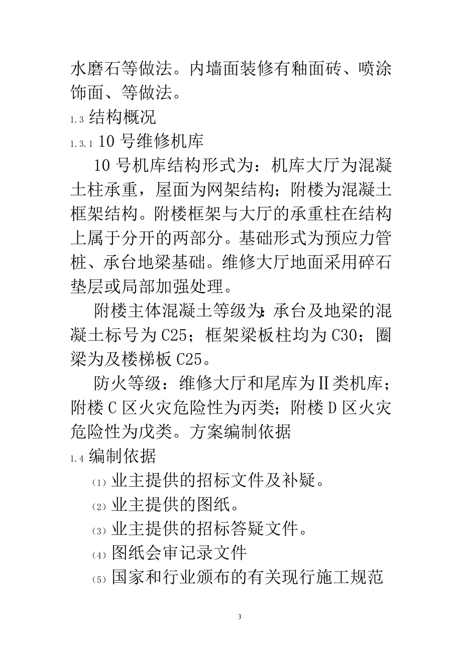 广州白云国际机场飞机维修机库施工组织设计_第3页