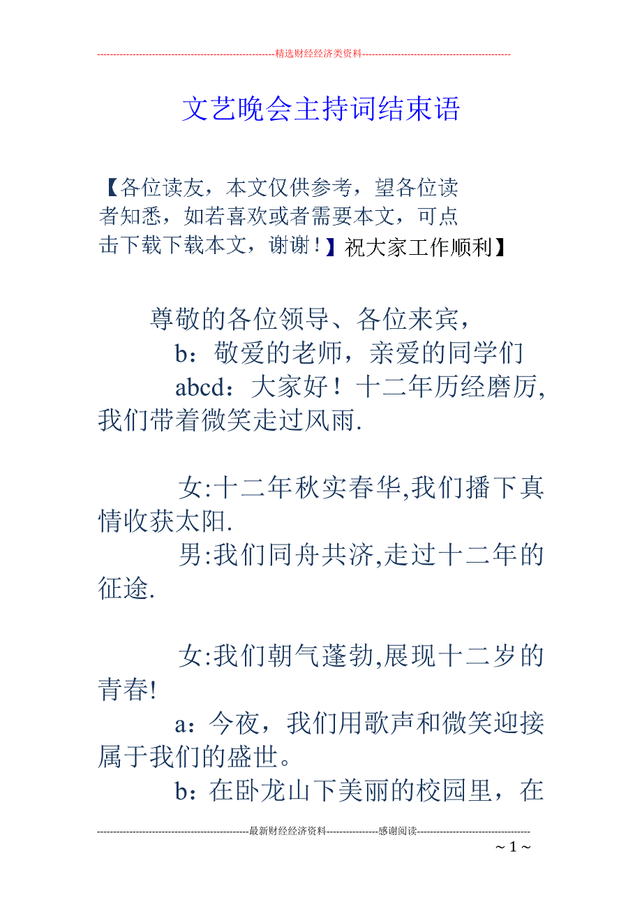 文艺晚会主持 词结束语_第1页