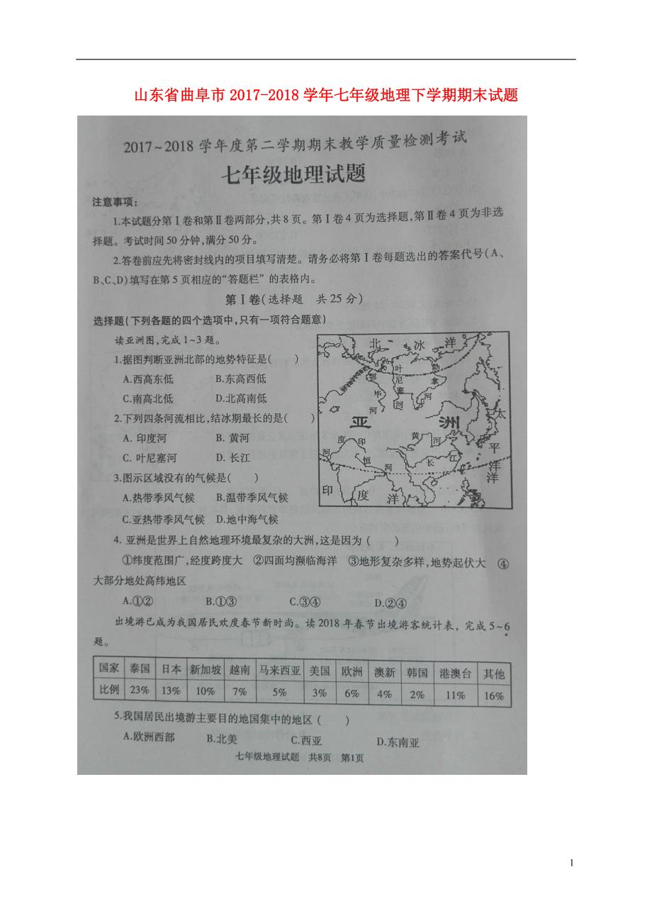 山东省曲阜市2017_2018学年七年级地理下学期期末试题新人教版_第1页