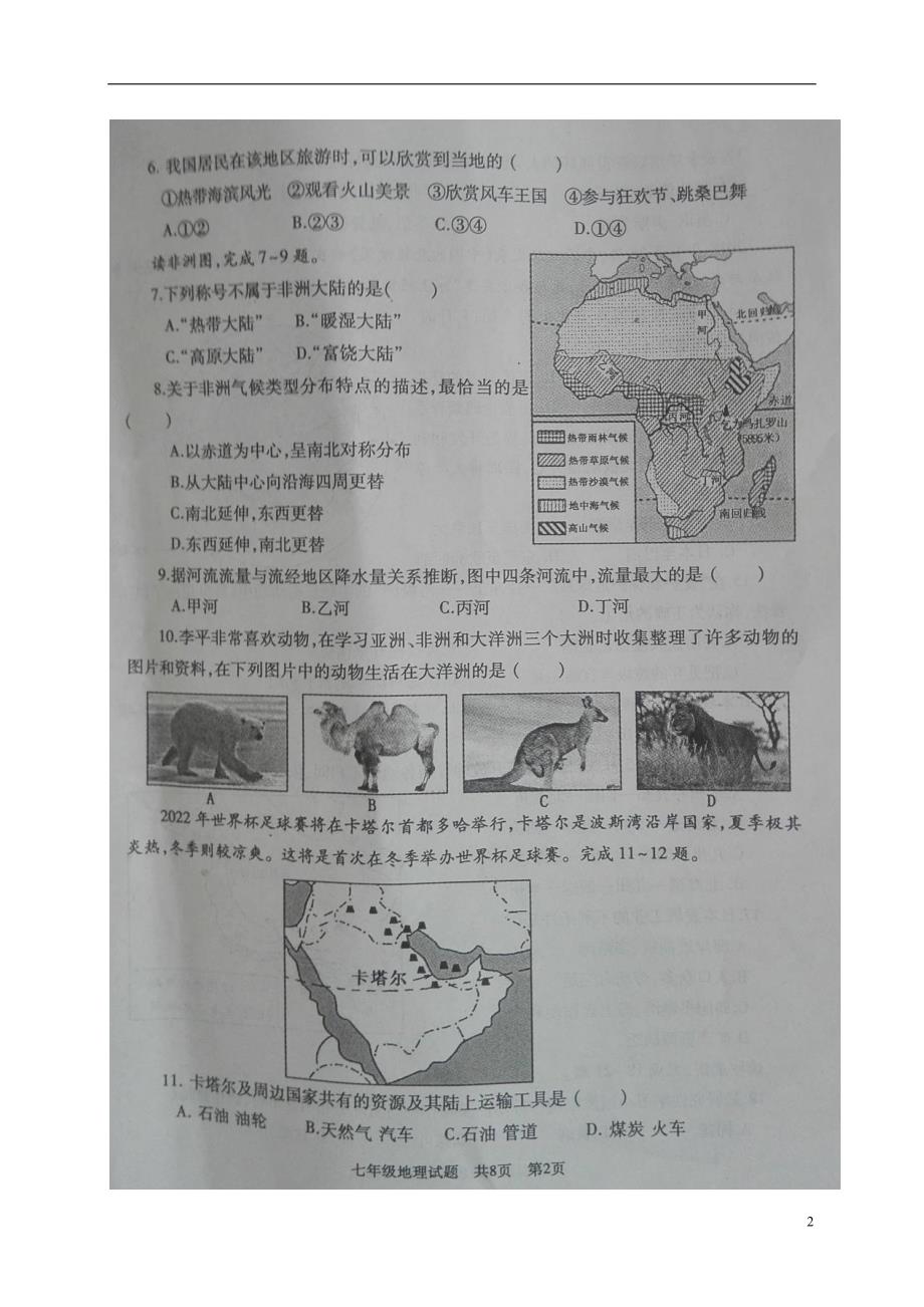 山东省曲阜市2017_2018学年七年级地理下学期期末试题新人教版_第2页