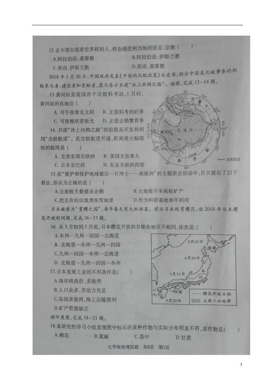 山东省曲阜市2017_2018学年七年级地理下学期期末试题新人教版_第3页