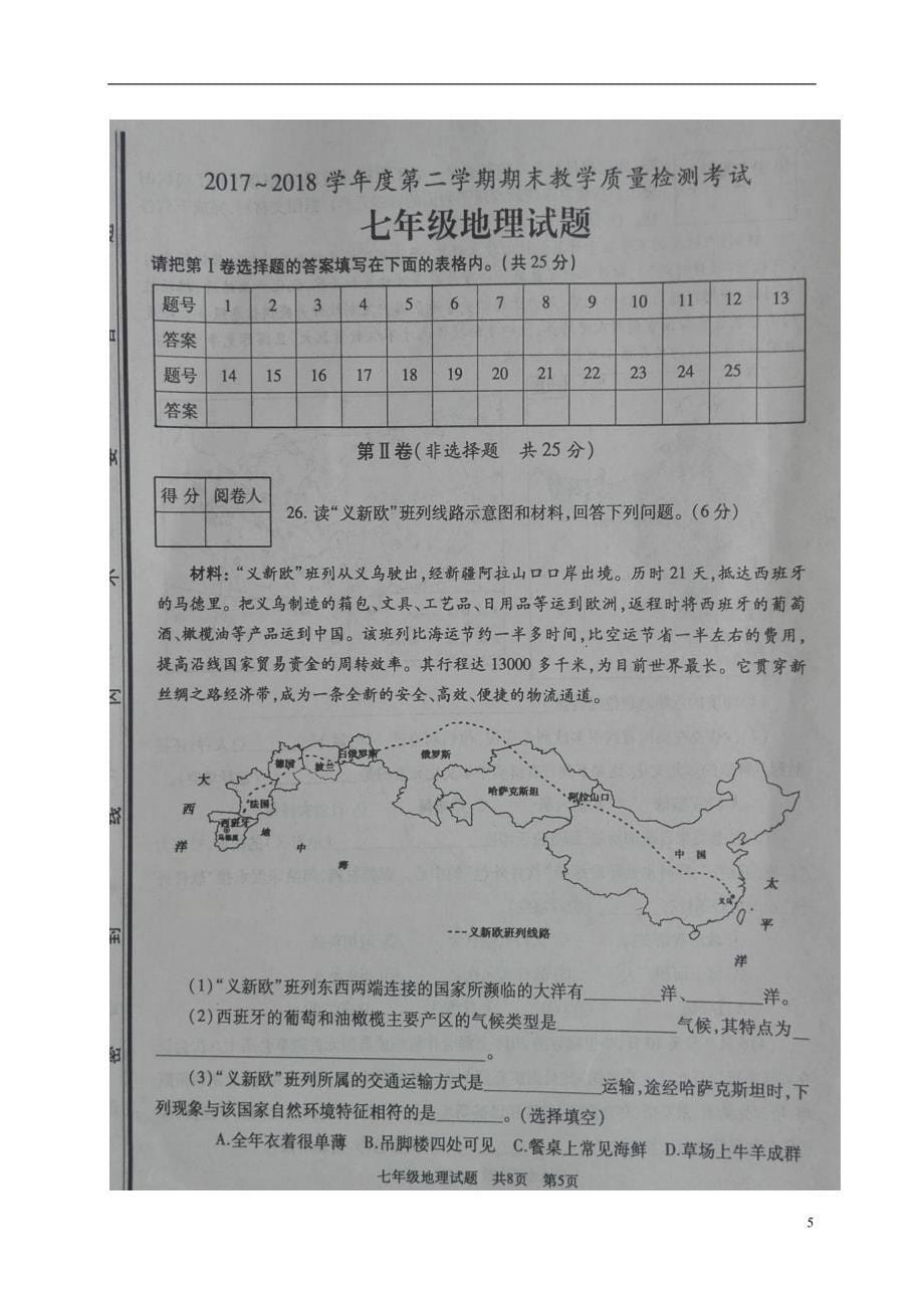 山东省曲阜市2017_2018学年七年级地理下学期期末试题新人教版_第5页