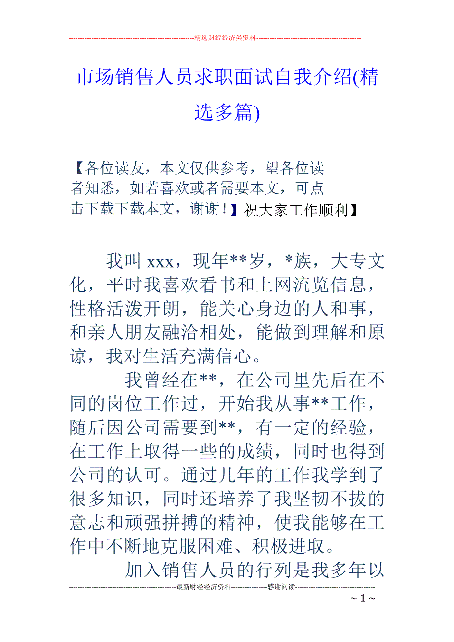 市场销售人员 求职面试自我介绍(精选多篇)_第1页