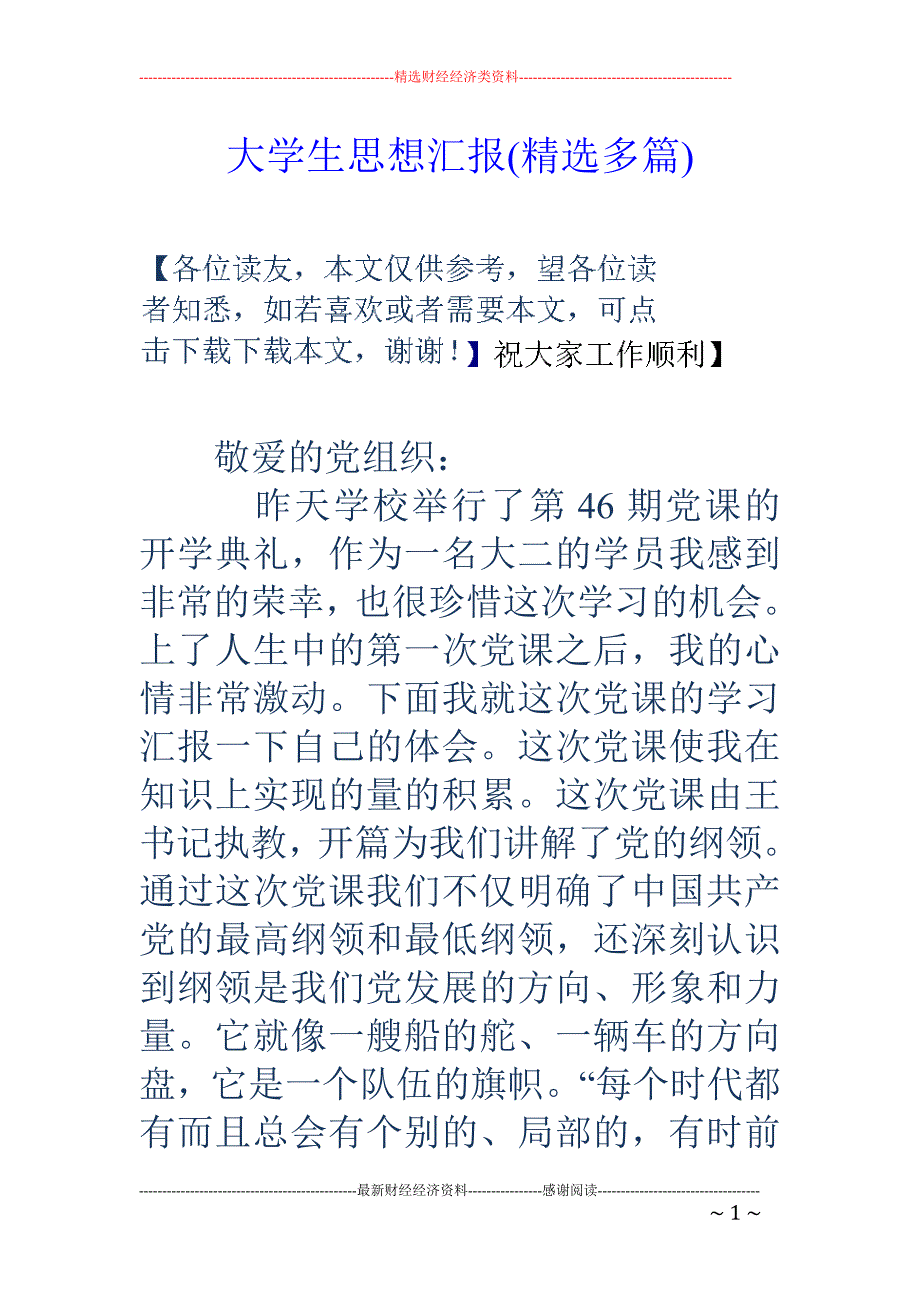 大学生思想汇 报(精选多篇)_第1页