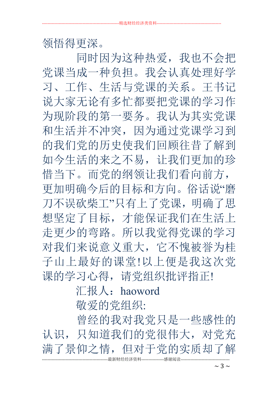 大学生思想汇 报(精选多篇)_第3页