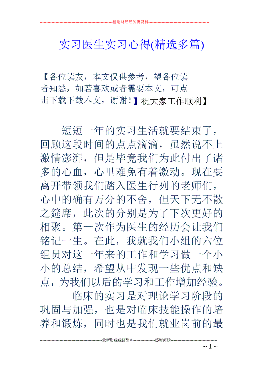 实习医生实习 心得(精选多篇)_第1页